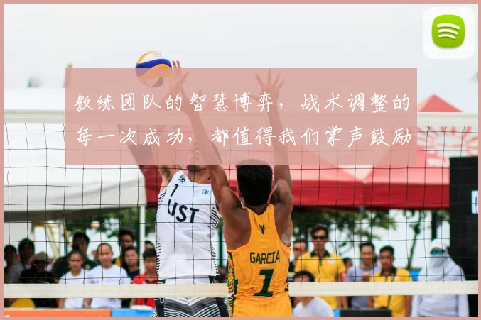 教练团队的智慧博弈，战术调整的每一次成功，都值得我们掌声鼓励